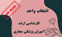 اطلاعیه تمدید انتخاب واحد نیمسال مربوط به سال تحصیلی 04-1403 _ دوره توانمندسازی کارشناسی ارشد رشته آموزش پزشکی مجازی